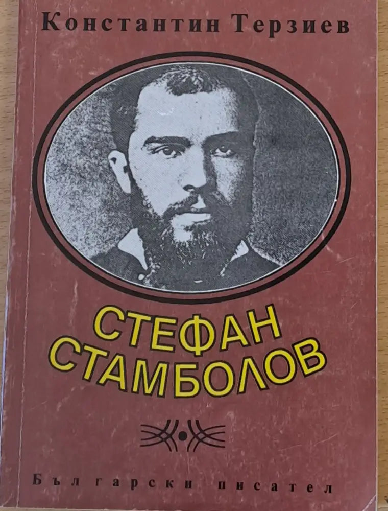 Стефан Стамболов - Книги