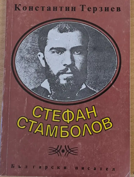 Стефан Стамболов - Книги