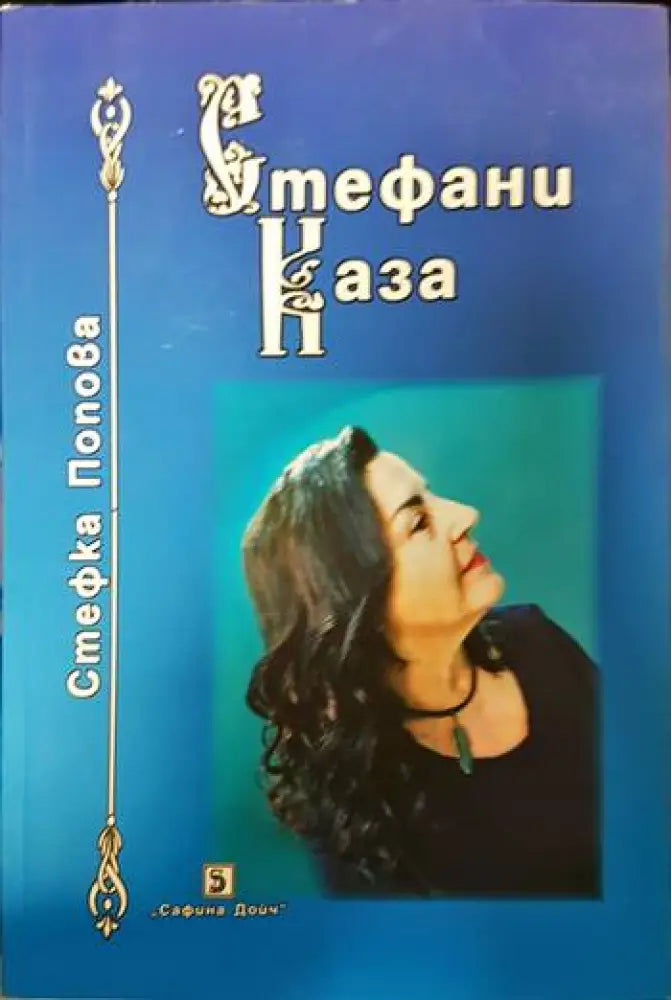 Стефани каза - Книги
