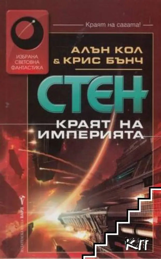 Стен: Краят на империята (3082) - Книга