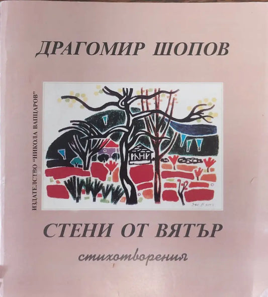 Стени от вятър - Книги