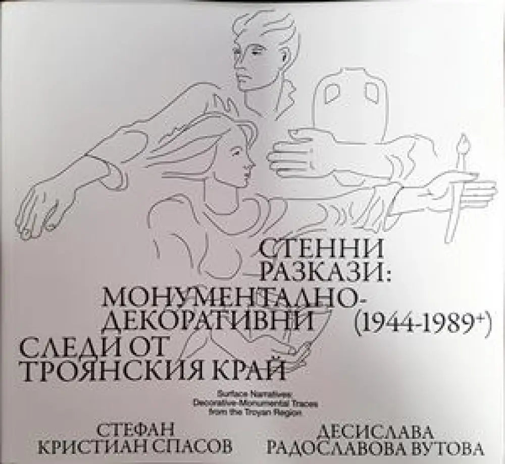 Стенни разкази:монументално декоративни следи от Троянския край - Книги