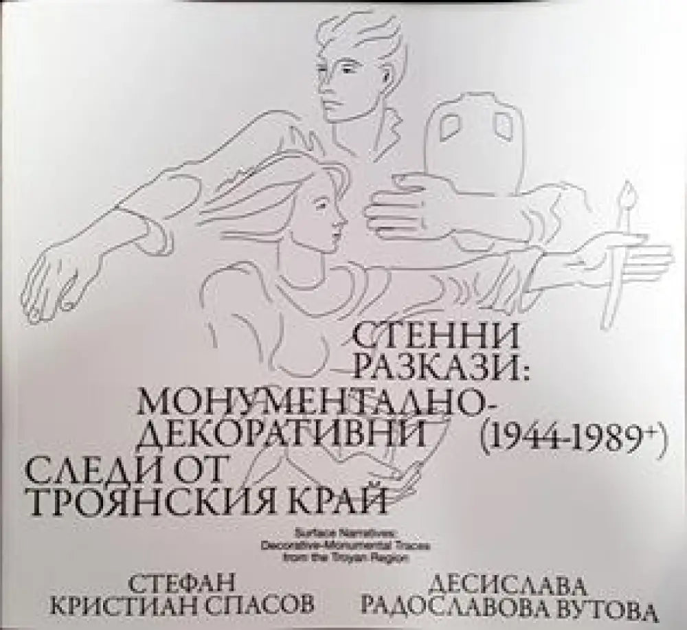 Стенни разкази:монументално декоративни следи от Троянския край - Книги