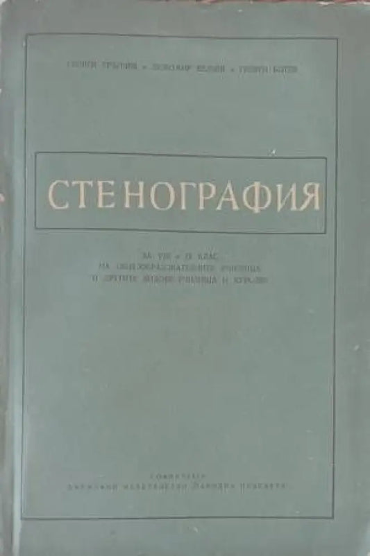 Стенография - Книги