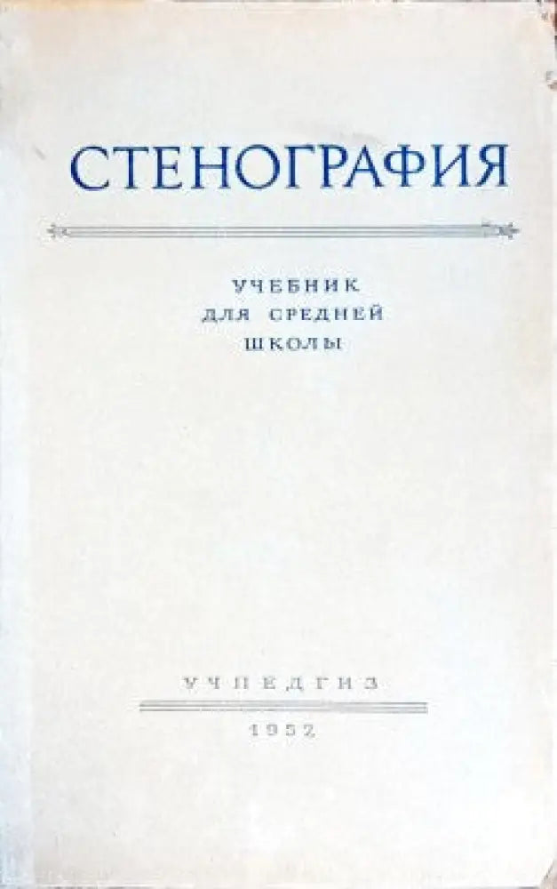 Стенография учебник для средней школь - Книги