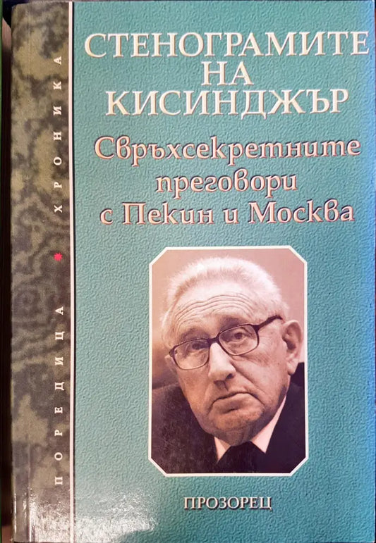 Стенограмите на Кисинджър - Книги
