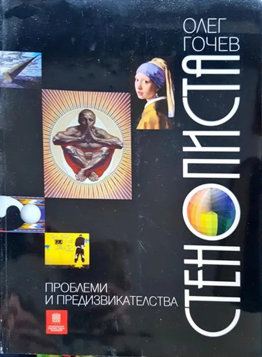 Стенописта - проблеми и предизвикателства (76) - Книга