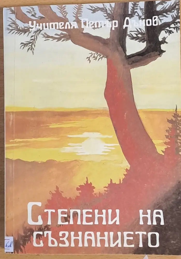 Степени на съзнанието - Книги