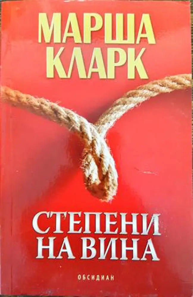 Степени на вина (3025) - Книга