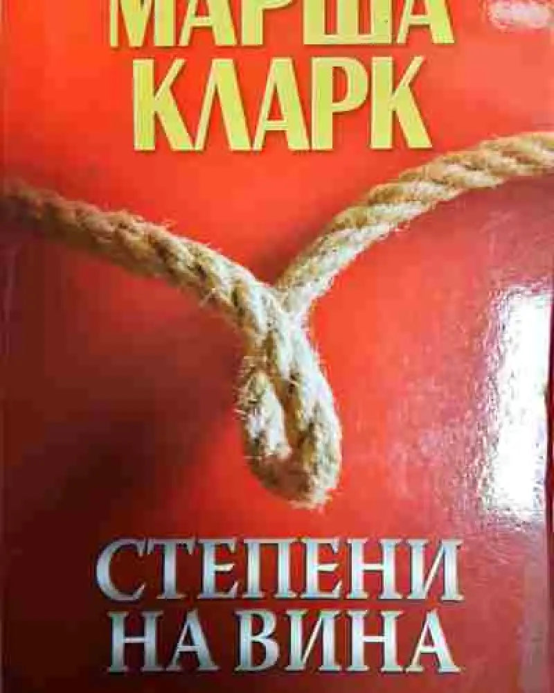 Степени на вина - Книга