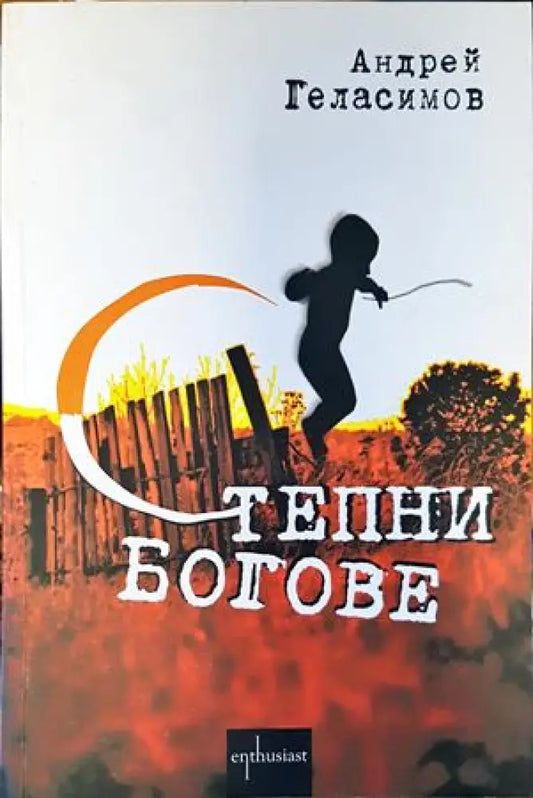Степни богове - Книги
