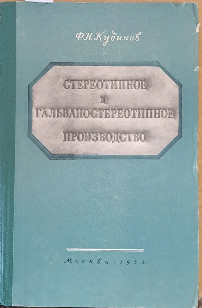 Стереотипное и гальваностереотипное производство - Книги