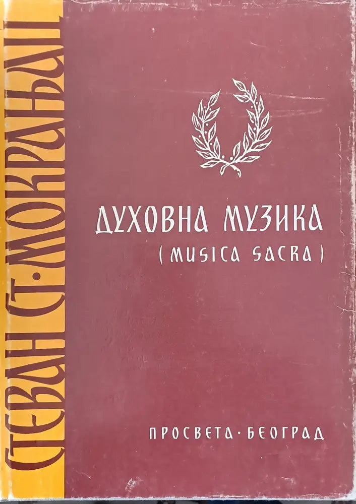 Стеван Ст. Мокланац: Духовна музика (Musica Sacra) - Книги