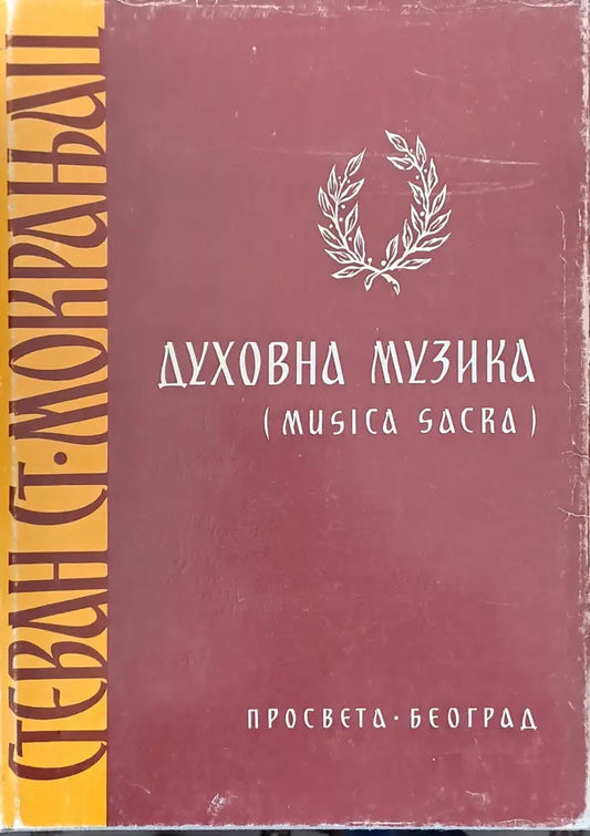 Стеван Ст. Мокланац: Духовна музика (Musica Sacra) - Книги
