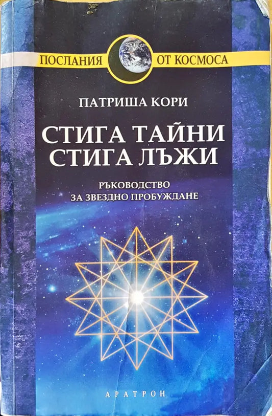 Стига тайни стига лъжи - Книги