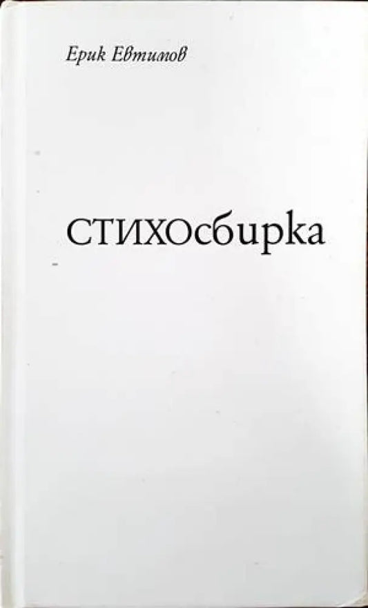 Стихосбирка - Книги