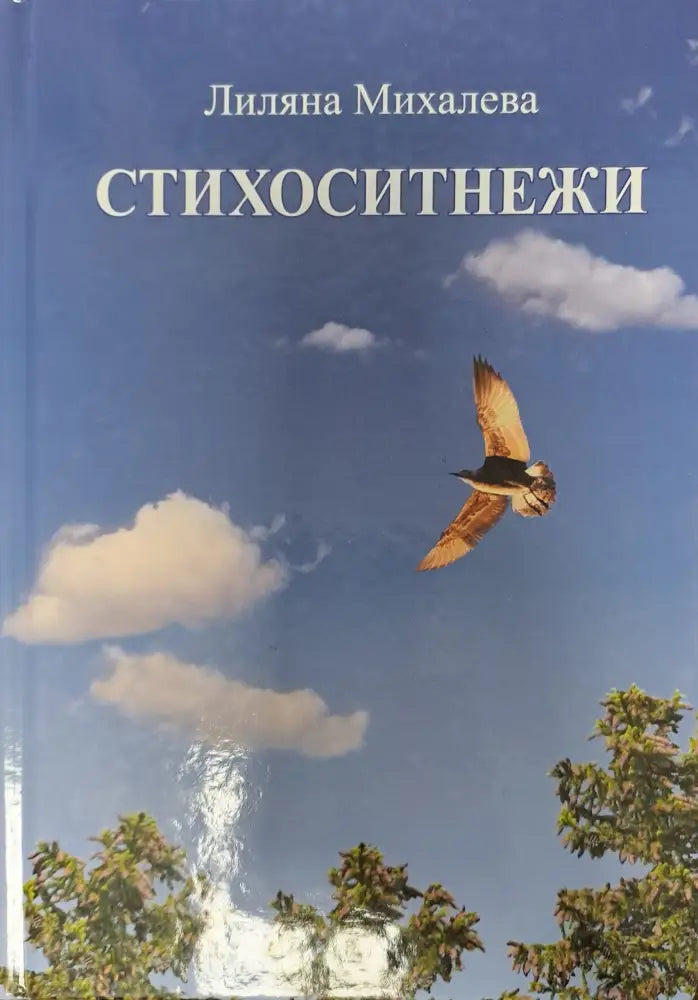Стихоситнежки - Книги