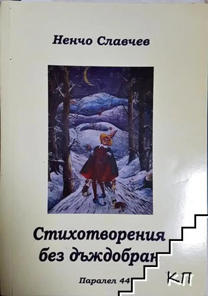 Стихотворения без дъждобран (1180) - Книга