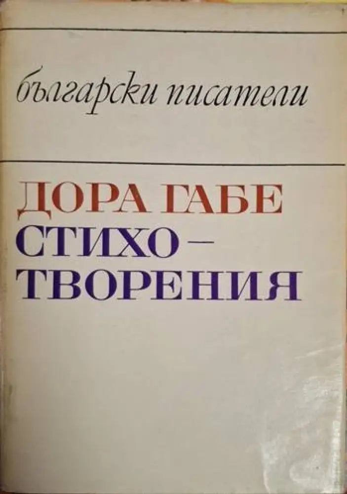 Стихотворения - Дора Габе (1257) - Книга