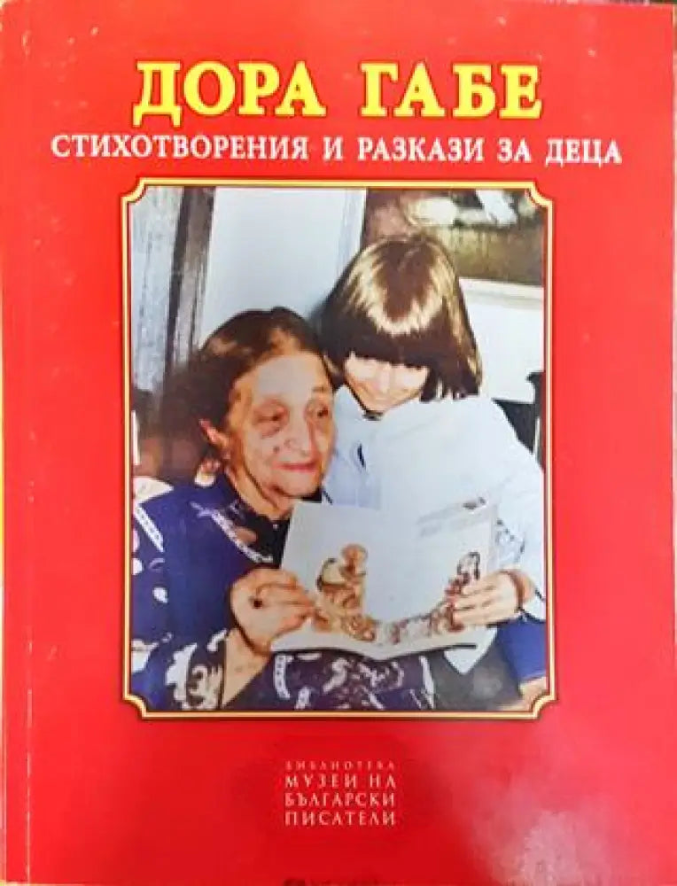 Стихотворения и разкази за деца - Книга