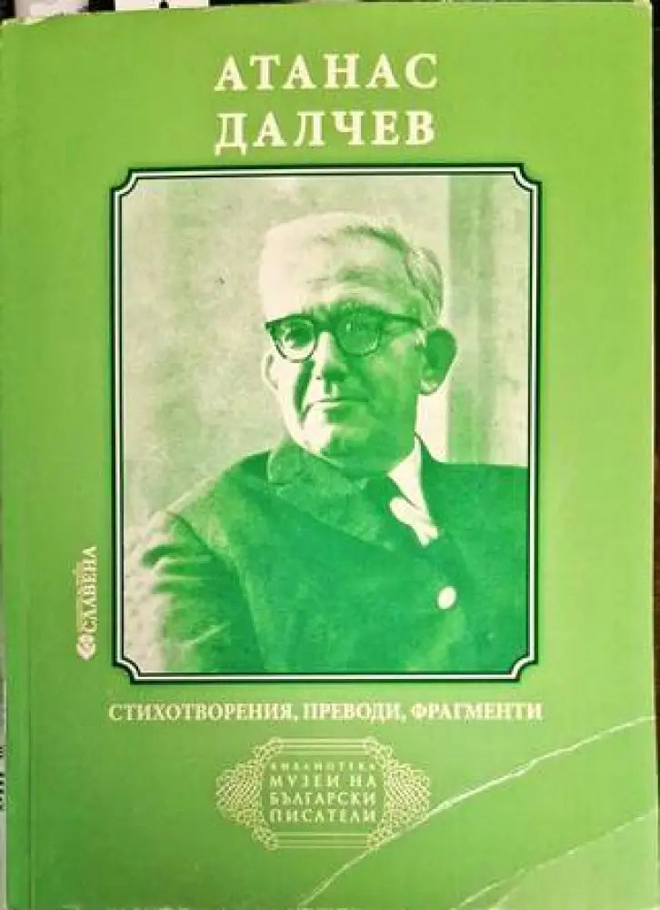 Стихотворения преводи фрагменти - Атанас Далчев - Книга