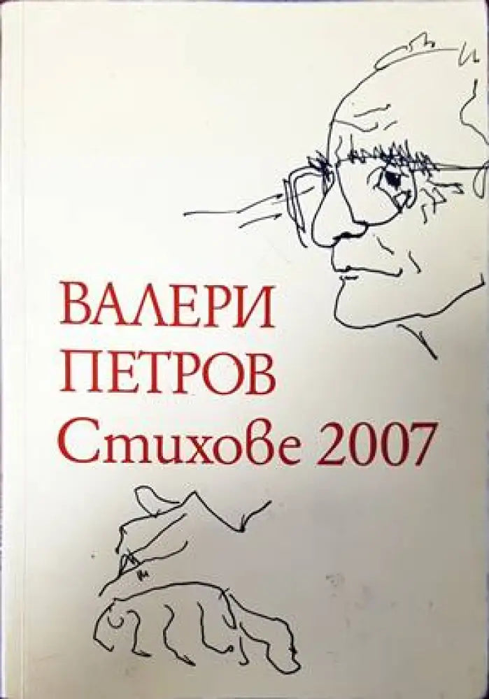 Стихове 2007 (571) - Книга