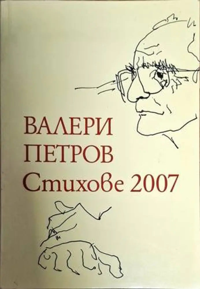 Стихове 2007 - Книги