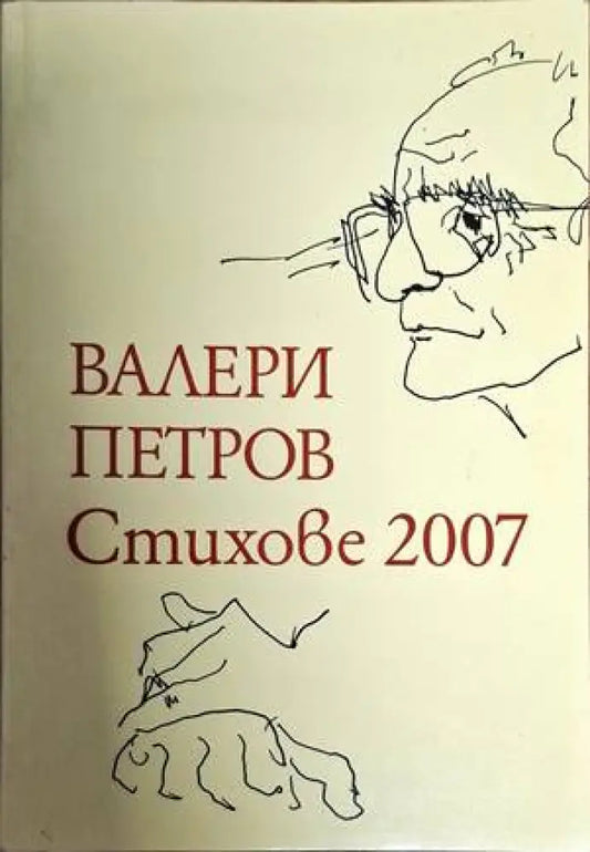 Стихове 2007 - Книги