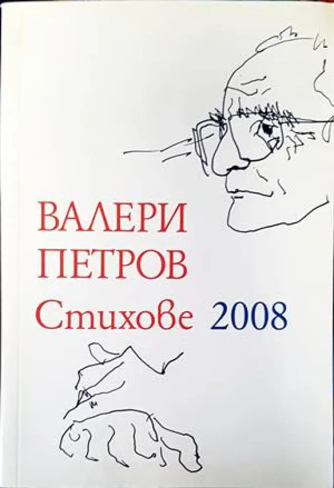 Стихове 2008 - Книги