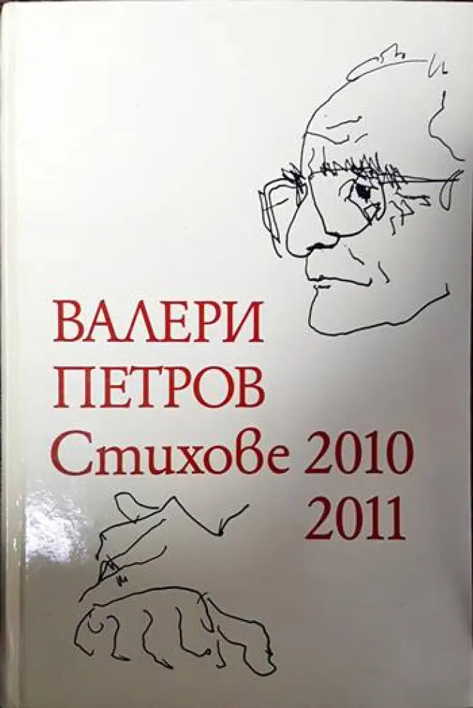 Стихове 2010-2011 - Книги