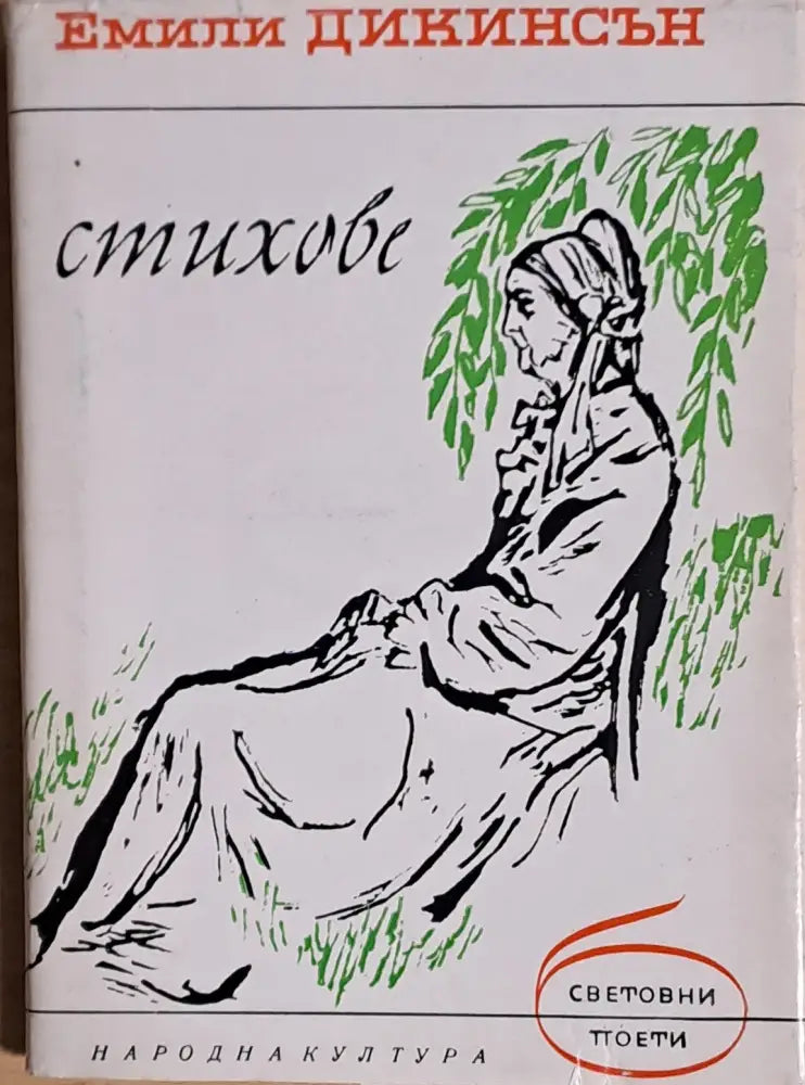 Стихове (446) - Книга