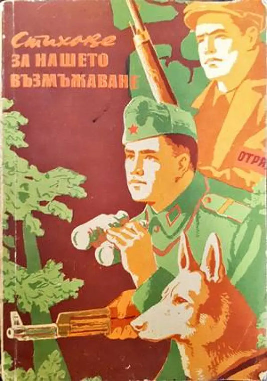 Стихове за нашето възмъжаване - Книги