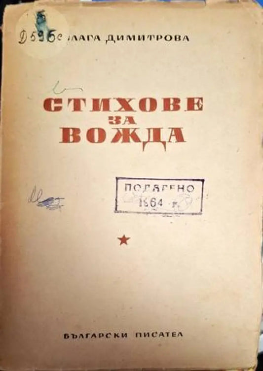 Стихове за вожда - Блага Димитрова - Книга