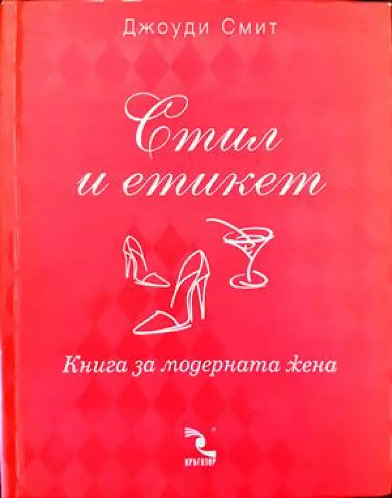 Стил и етикет. Книга за модерния мъж / Книга за модерната жена - Книги