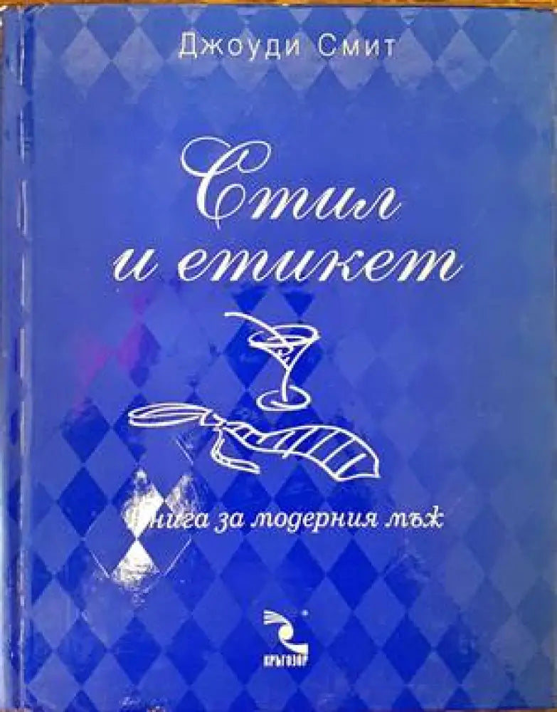 Стил и етикет. Книга за модерния мъж / Книга за модерната жена - Книги