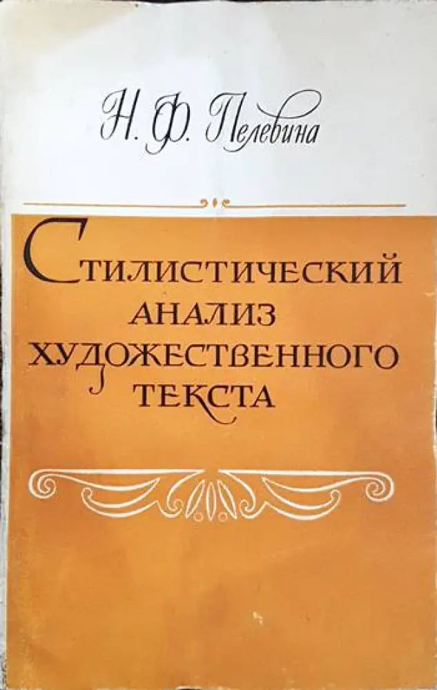 Стилистический анализ художественного текста - Книги