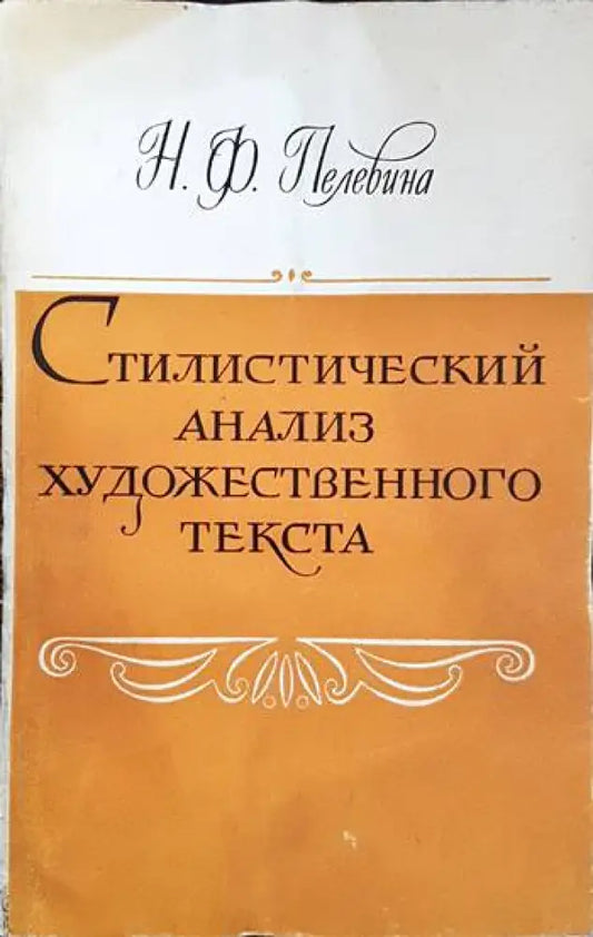 Стилистический анализ художественного текста - Книги