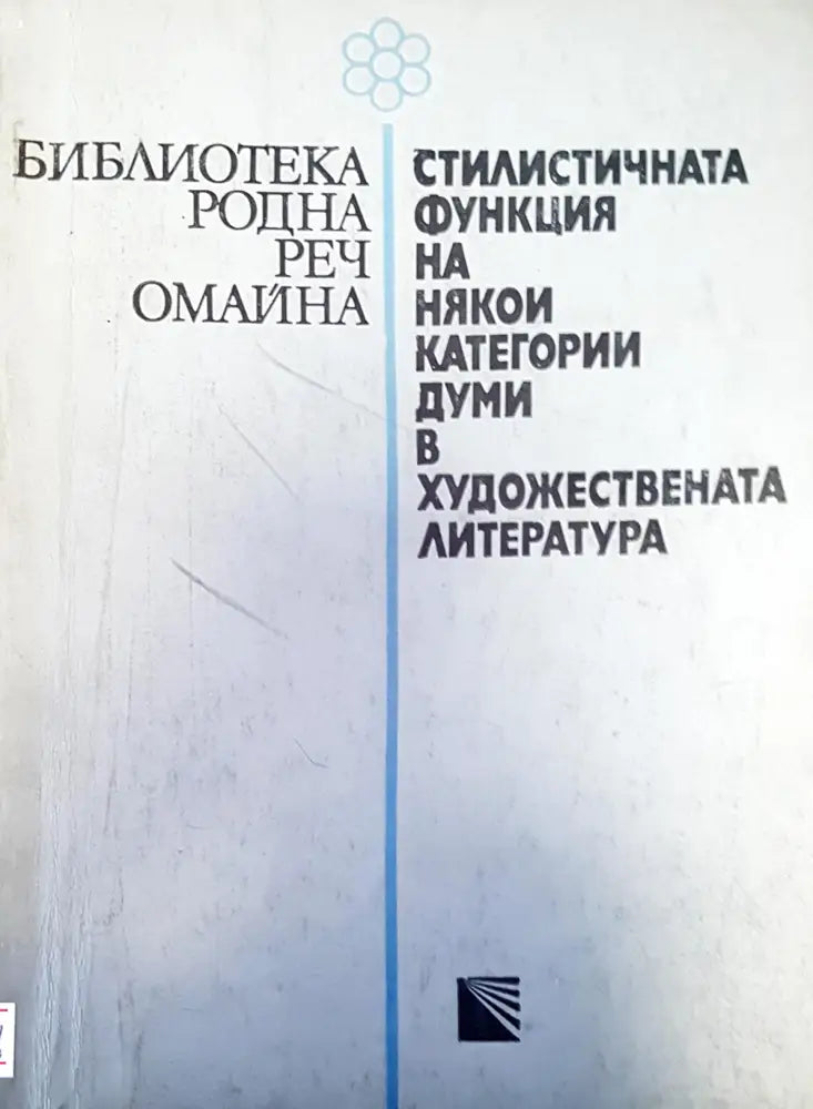 Стилистичната функция на някои категории думи в художествената литература - Книги