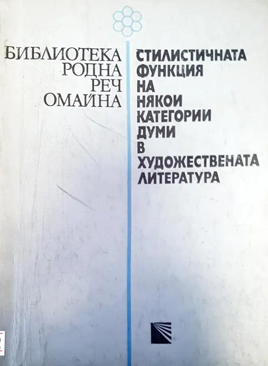 Стилистичната функция на някои категории думи в художествената литература - Книги