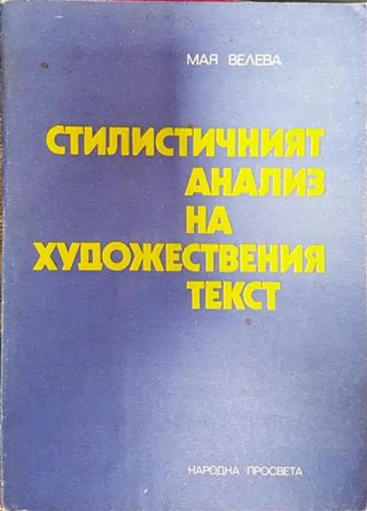 Стилистичният анализ на художествения текст (389) - Книга