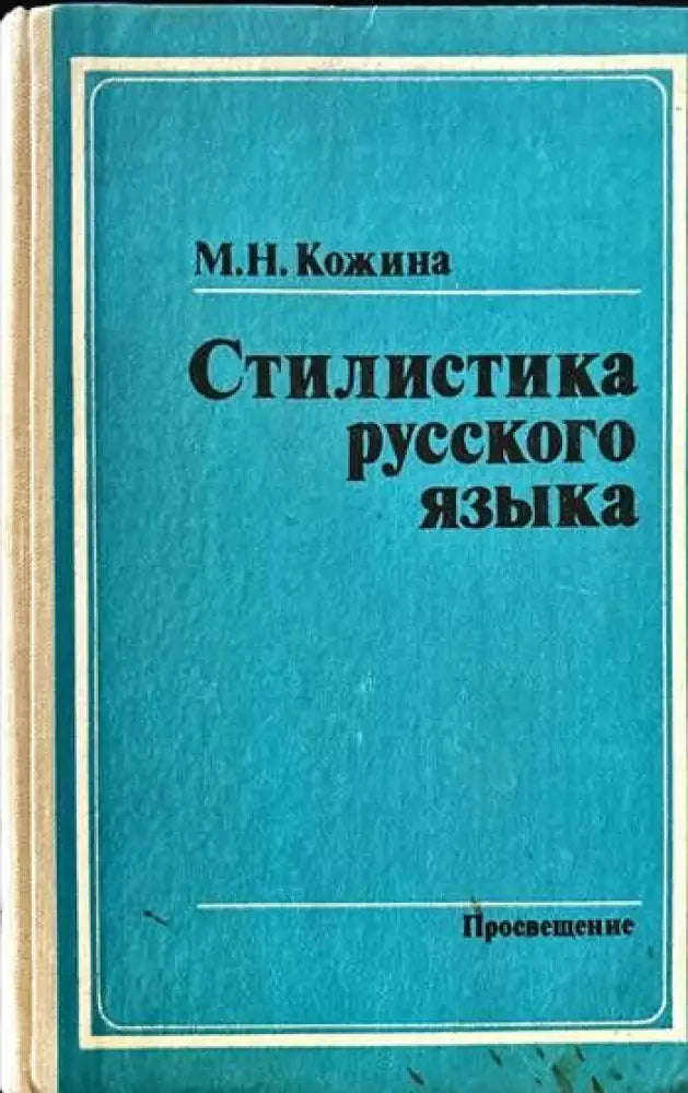 Стилистика русского языка - Книги