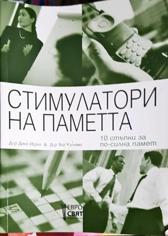 Стимулатори на паметта - 10 стъпки за по-силна памет - Книга
