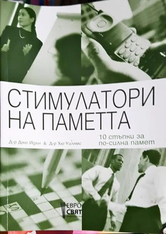 Стимулатори на паметта - 10 стъпки за по-силна памет - Книга