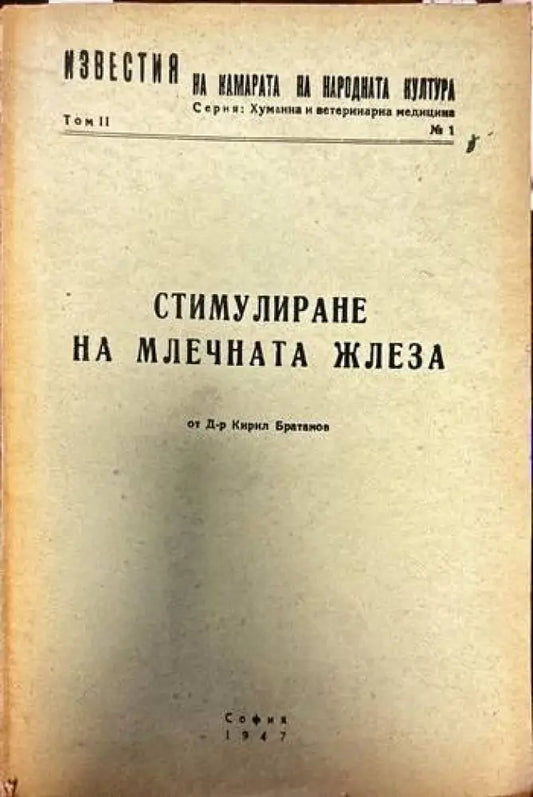 Стимулиране на млечната жлеза - Книги