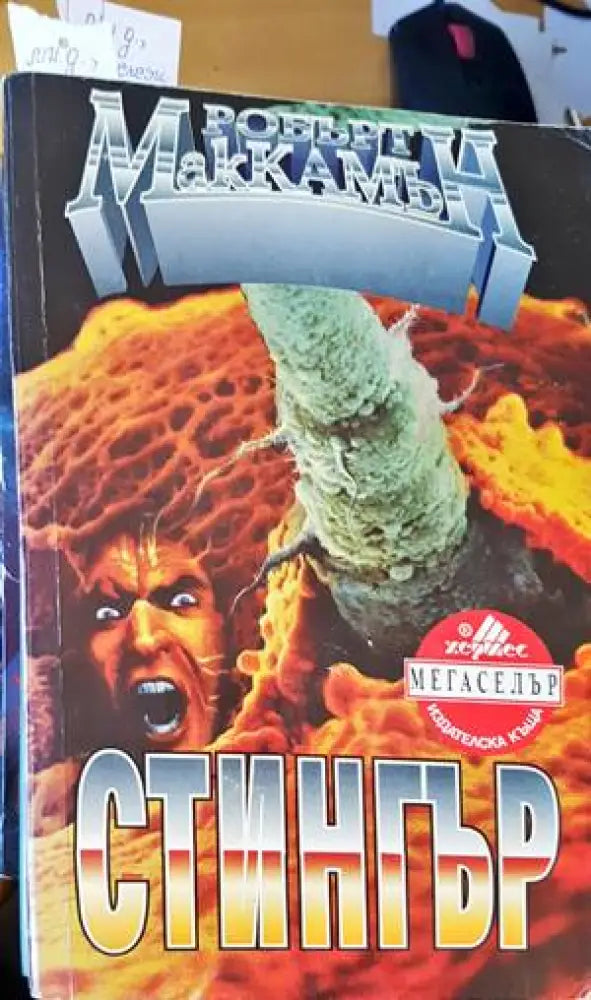 Стингър - Книги