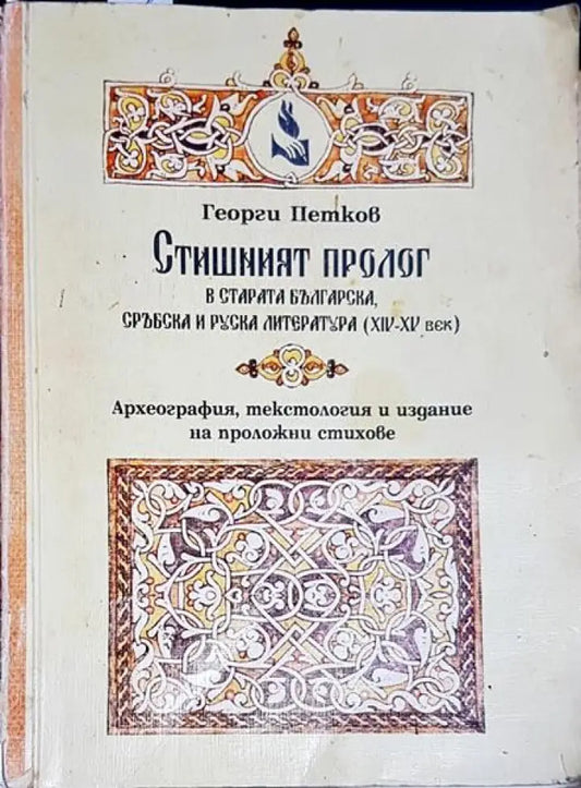 Стишният пролог - Книги