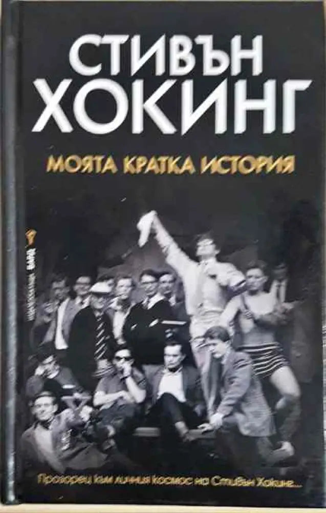 Стивън Хокинг-моята кратка история - Книги