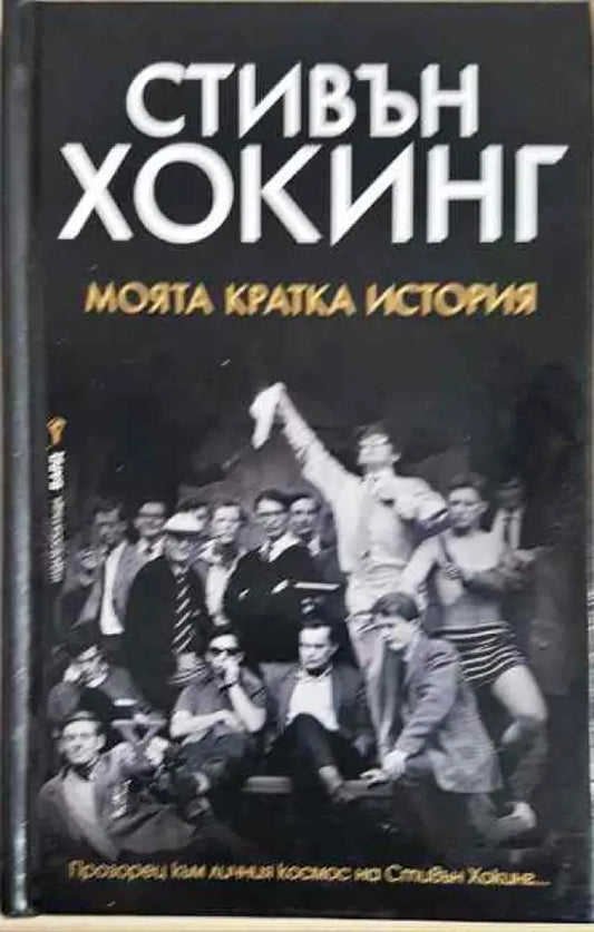 Стивън Хокинг-моята кратка история - Книги