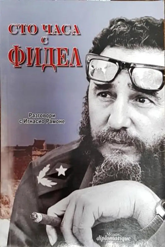 Сто часа с Фидел - Книга