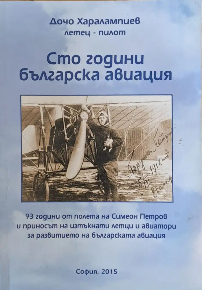 Сто години българска авиация (273) - Книга